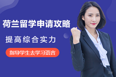 荷兰留学申请攻略