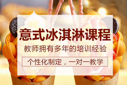 长沙意式冰淇淋课程培训班
