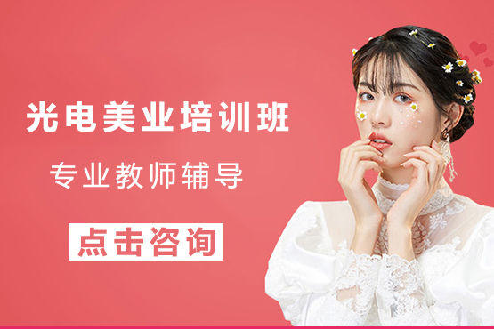 沈阳光电美业培训班