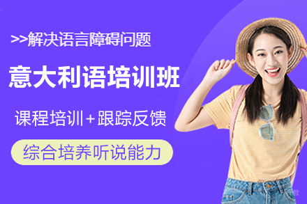 宁波意大利语培训班