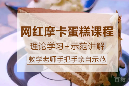 长沙网红摩卡蛋糕课程培训班