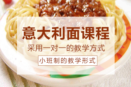 长沙意大利面课程培训班
