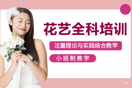 毕节花艺全科培训班