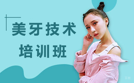 沈阳美牙技术培训班