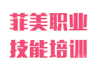 毕节菲美职业技能培训学校