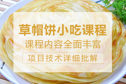 长沙草帽饼小吃课程培训班