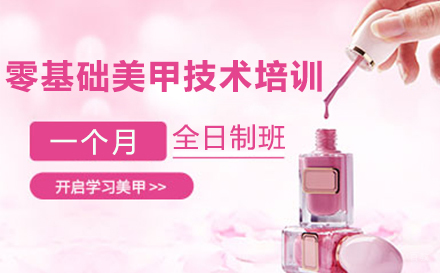 沈阳零基础美甲技术培训班
