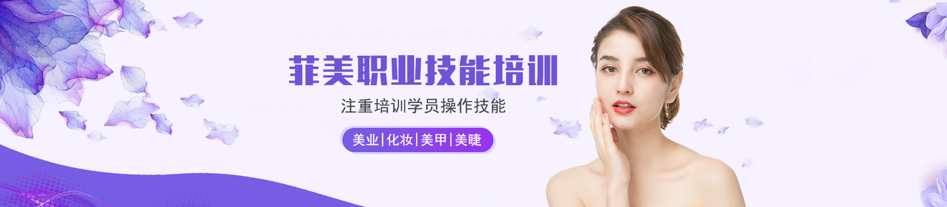 毕节菲美职业技能培训学校