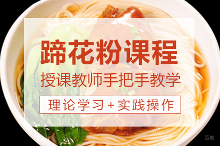 长沙蹄花粉课程培训班