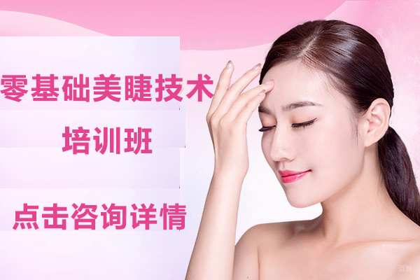 沈阳零基础美睫技术培训班