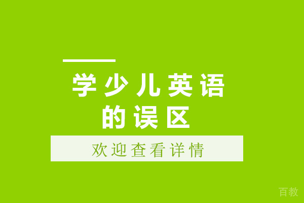 上海学少儿英语的误区 