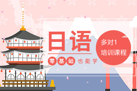 宁波日语零基础培训班