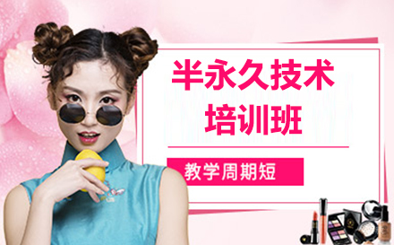沈阳半永久技术培训班