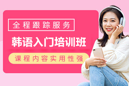宁波韩语入门培训班