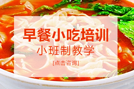 长沙早餐小吃培训班