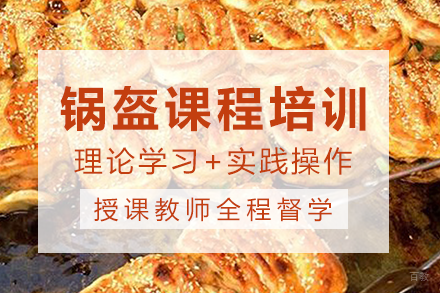 长沙锅盔课程培训班
