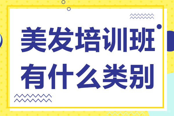 美发培训班有什么类别