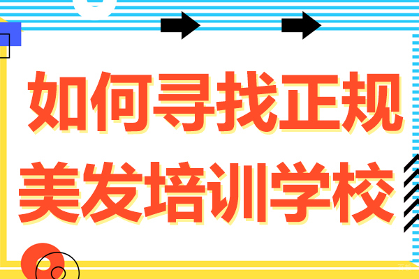 如何寻找正规美发培训学校