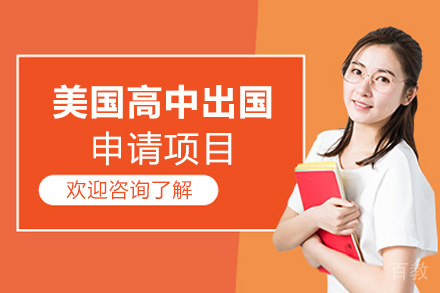 西安美国高中留学申请项目