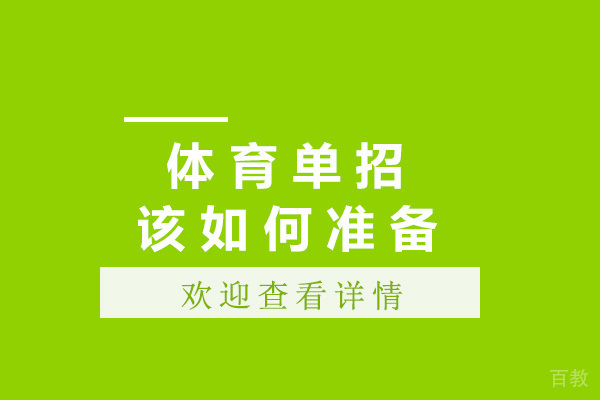 太原体育单招该如何准备 