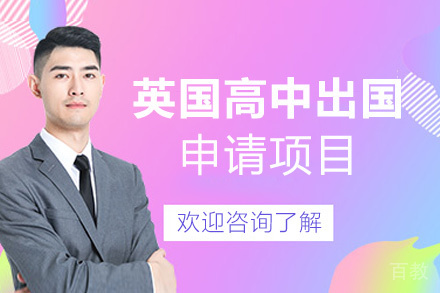 西安英国高中留学申请项目