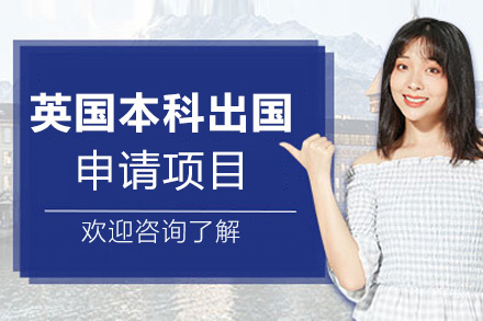 西安英国本科留学申请项目