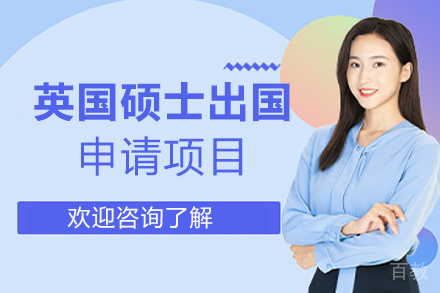 西安英国硕士留学申请项目