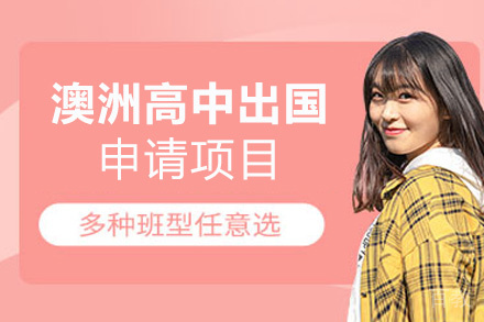 西安澳大利亚高中留学申请项目