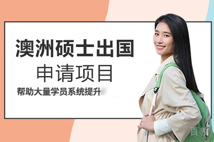 西安澳大利亚硕士留学申请项目