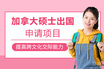西安加拿大硕士留学申请项目
