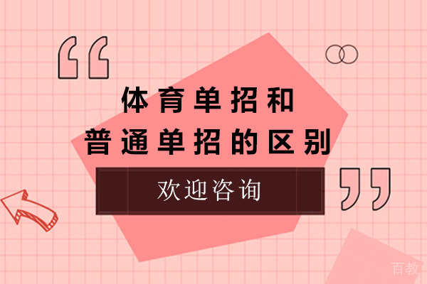 太原体育单招和普通单招有什么区别 