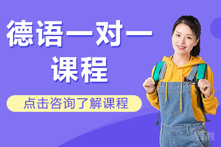 上海德语一对一课程