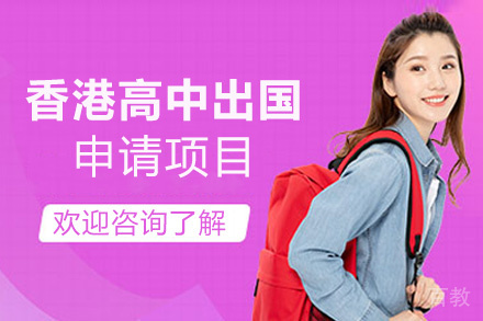 西安香港高中留学申请项目