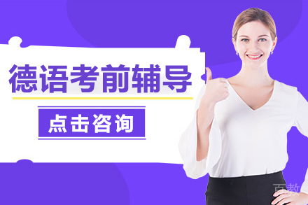 上海德语考前辅导课程