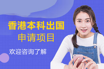 西安香港本科留学申请项目