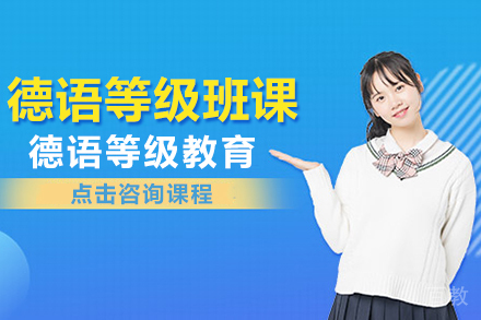 上海德语等级班课课程
