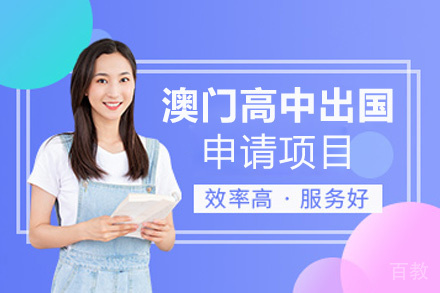 西安澳门高中留学申请项目
