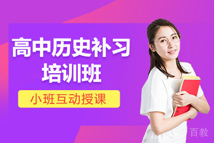 高中历史补习培训班