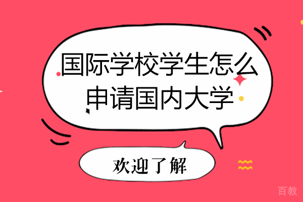 国际学校学生怎么申请国内大学 