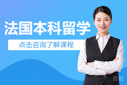 法国本科留学