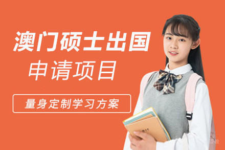 西安澳门硕士留学申请项目