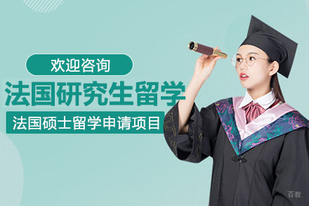 法国研究生留学