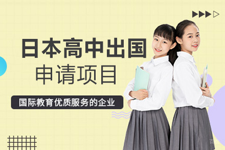 西安日本高中留学申请项目