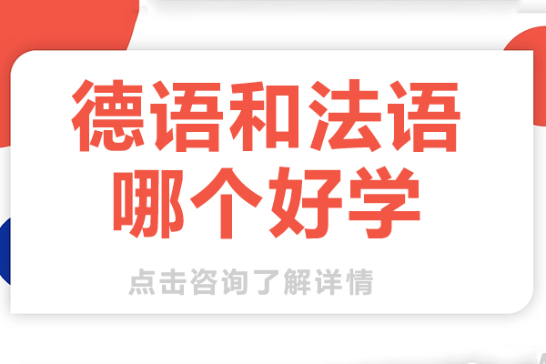 德语和法语哪个好学 
