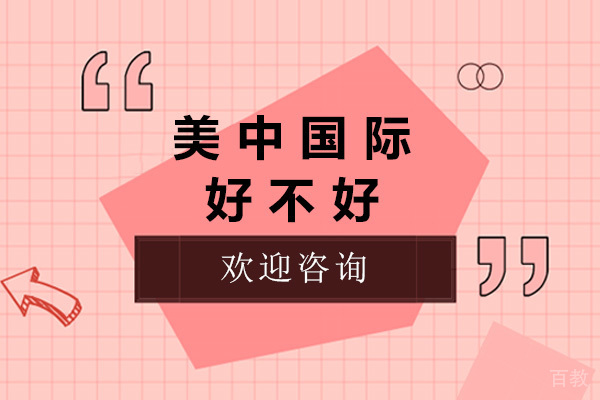 青岛美中国际好不好 