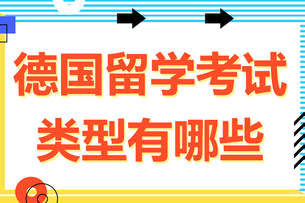 德国留学考试类型有哪些 