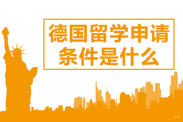德国留学申请条件是什么 