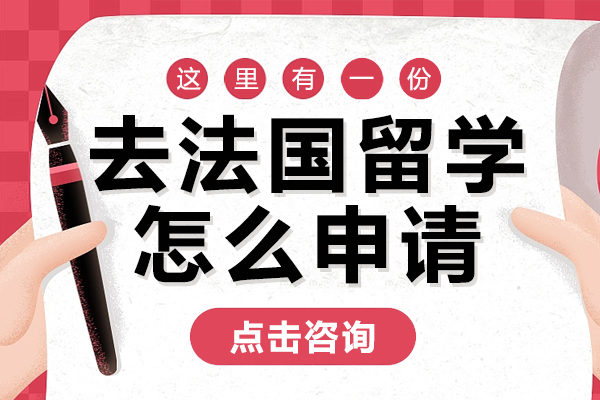 去法国留学怎么申请 