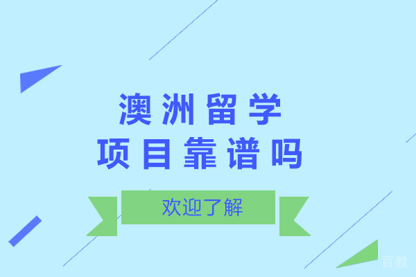 青岛澳洲留学项目靠谱吗 