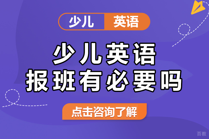 少儿英语报班有必要吗 